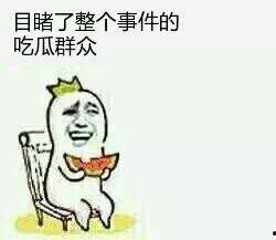 吃瓜群众叫什么